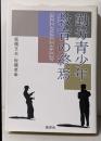 勤労青少年教育の終焉: 学校教育と社会教育の狭間で