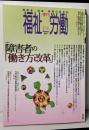 季刊福祉労働156号 特集:障害者の「働き方改革」