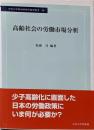 高齢社会の労働市場分析<中央大学経済研究所研究叢書 58>