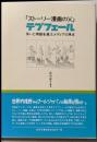 「ストーリー漫画の父」テプフェール─笑いと物語を運ぶメディアの原点─