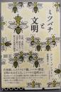 ミツバチと文明: 宗教、芸術から科学、政治まで文化を形づくった偉大な昆虫の物語