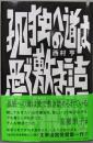 孤独への道は愛で敷き詰められている (単行本 --)