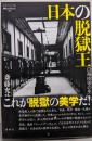 日本の脱獄王--白鳥由栄の生涯 (論創ノンフィクション)