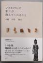 ひとかけらの木片が教えてくれること 木材×科学×歴史