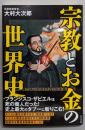 宗教とお金の世界史