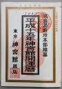 神宮館開運暦 (平成15年)