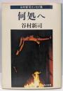 何処へ : 谷村新司エッセイ集<角川文庫>