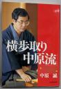 横歩取り中原流: 必殺陣第二弾 後手5一金型