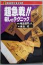 超急戦殺しのテクニック (塚田泰明の速攻将棋)