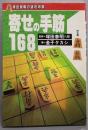 寄せの手筋168 (塚田泰明の速攻将棋)