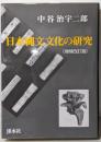 日本縄文文化の研究