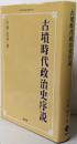 古墳時代政治史序説 オンデマンド版