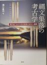 縄文集落の考古学 : 西日本における定住集落の成立と展開