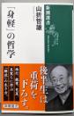 「身軽」の哲学<新潮選書>