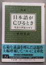 日本語が亡びるとき<ちくま文庫 み25-4>
