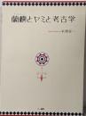 蘭嶼とヤミと考古学