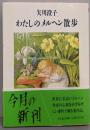 わたしのメルヘン散歩 (ちくま文庫 や 3-1)