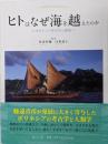 ヒトはなぜ海を越えたのか : オセアニア考古学の挑戦