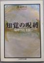 知覚の呪縛: 病理学的考察 (ちくま学芸文庫 ワ 8-1)
