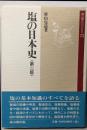 塩の日本史<雄山閣books 25>
