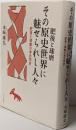 肥後と球磨、その原史世界に魅せられし人々─肥後と球磨の考古学史─