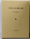 古代隼人社会の構造と展開