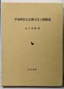 平安時代の宗教文化と陰陽道