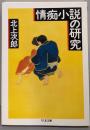 情痴小説の研究<ちくま文庫>