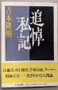 追悼私記<ちくま文庫>