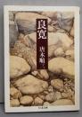 良寛<ちくま文庫>