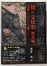 猪の文化史 歴史編(文献などからたどる猪と人)<生活文化史選書>