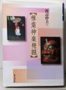 椎葉神楽発掘