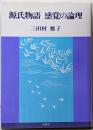 源氏物語感覚の論理<源氏物語>