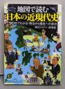 地図で読む日本の近現代史<知的生きかた文庫 CULTUREれ1-7>