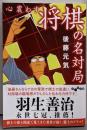心震わす将棋の名対局 (だいわ文庫) (だいわ文庫 F371-1)