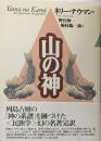 山の神