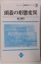 頭蓋の形態変異<Bensey books 情報考古シリーズ1>