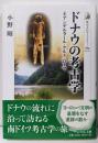 ドナウの考古学: ネアンデルタール・ケルト・ローマ(589) (歴史文化ライブラリー 589)