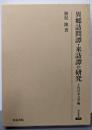 異郷訪問譚・来訪譚の研究 上代日本文学編<研究叢書 398>