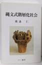 縄文式階層化社会 新装