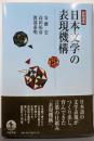 読解講義 日本文学の表現機構