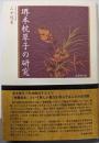 堺本枕草子の研究