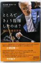 ところで、きょう指揮したのは? 秋山和慶回想録