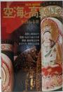 空海と高野山を訪ねる旅<Sun mook no.5>