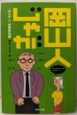 岡山人じゃが : <ばらずし>的県民性論