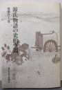 源氏物語の史的空間