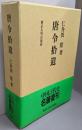 唐令拾遺 復刻版