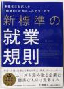 新標準の就業規則多様化に対応した《戦略的》社内ルールのつくり方