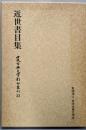 近世書目集<日本古典文学影印叢刊　32>