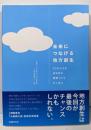未来につなげる地方創生23の小さな自治体の戦略づくりから学ぶ